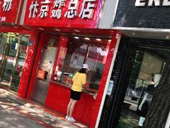 门面-阿捡忭京炸鸡(韭菜园总店)
