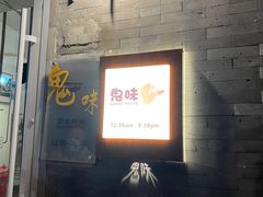-鬼味烤翅(南锣鼓巷店)