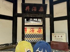 -燊海井