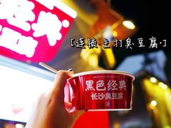 -黑色经典臭豆腐·湖南特产(坡子街店)