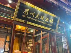 -眉州东坡(团结湖店)