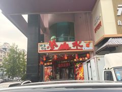-梦山水日本烧肉(五四广场店)