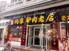 门面-闫家驴肉老店(华电一校店)