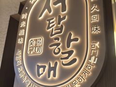 -西塔老太太泥炉烤肉(青浦蟠龙天地店)