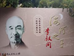 -李叔同故居纪念馆