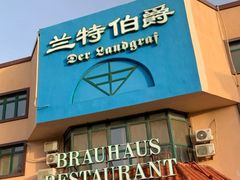 -兰特伯爵西餐厅·啤酒屋(方庄店)