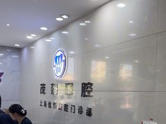 -茂菊口腔连锁(浦东南路店)