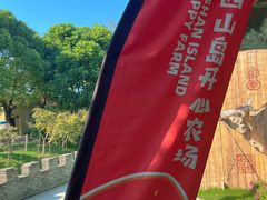 -苏州太湖西山岛开心农场