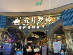 门面-五月罗马海鲜烤肉自助餐厅(印象城店)