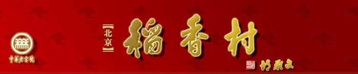 -北京稻香村(第三店)
