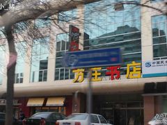 -方庄书店(通润商务会馆店)