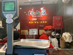 -王浩儿纪六孃甜皮鸭(东大街店)
