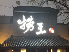 门面-捞王锅物料理(凯旋路店)
