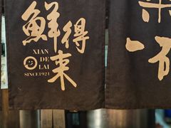 -鲜得来排骨年糕(即墨路店)