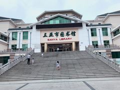 -三亚市图书馆
