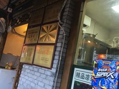 门面-郑件洋芋饭庄