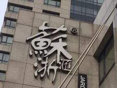 门面-苏浙汇(朝外店)