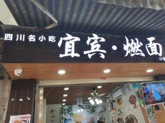 门面-四川名小吃·宜宾燃面(鼓新路店)