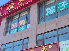 -源宗盛粽子汤圆