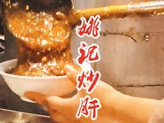 -姚记炒肝店(簋街店)