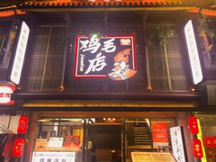 -将军府·鸡毛店(武侯祠店)