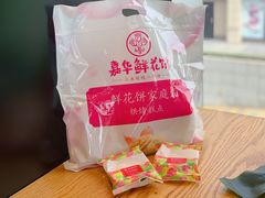 -嘉华鲜花饼(四方街旗舰店)