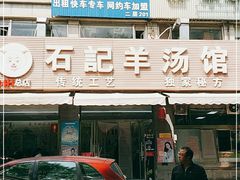 门面-豫石记羊汤(北苑店)