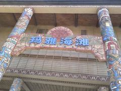 -武汉玛雅海滩水公园