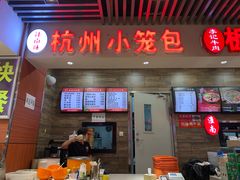 门面-杭州小笼包(第14档口四海凯悦美食城店)