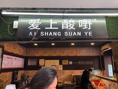 门面-爱上酸嘢