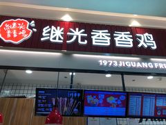 继光香香鸡-1973继光香香鸡(大东方百货店)