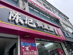 -陈记锅盖面(长江路店)