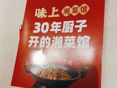 -味上湘菜馆(岳麓山店)