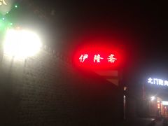 -伊隆斋(什刹海店)