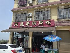 -渝都天星老街豆花