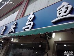 2011-07-02&nbsp;18.22.59-重庆乌鱼庄·龙滋鲜(青羊大道店)