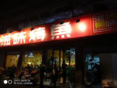 -滋味烤鱼(祥和里店)
