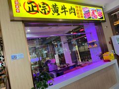 -牛百道·鲜活牛肉馆(天一店)
