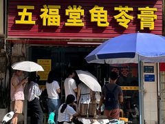 -五福堂龟苓膏(河东北山店)