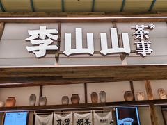 -李山山茶事(景枫店)