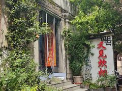 -又见炊烟私房菜(敬亭路店)