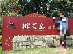-桃花岛景观公园