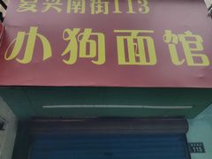 门面-小狗面馆(复兴店)