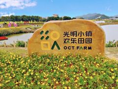 -光明小镇欢乐田园