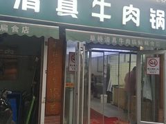 -草桥清真牛肉锅贴扁食店