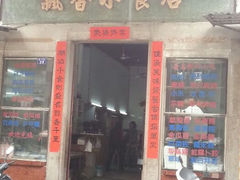 门面-飘香小食店(国平路店)