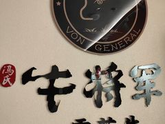 -牛将军•涮肉•烤肉(北京王府井·故宫店)