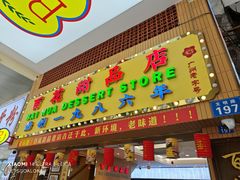 -百花传统甜品店(原址店)