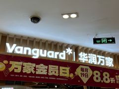 -华润万家(凯德广场店)