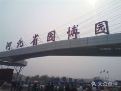 -河北省园博园